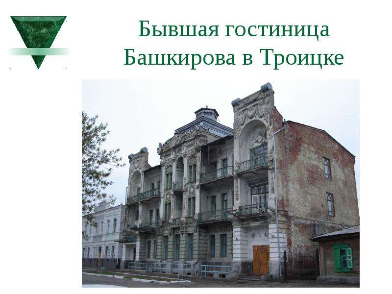 Бывшая гостиница Башкирова в