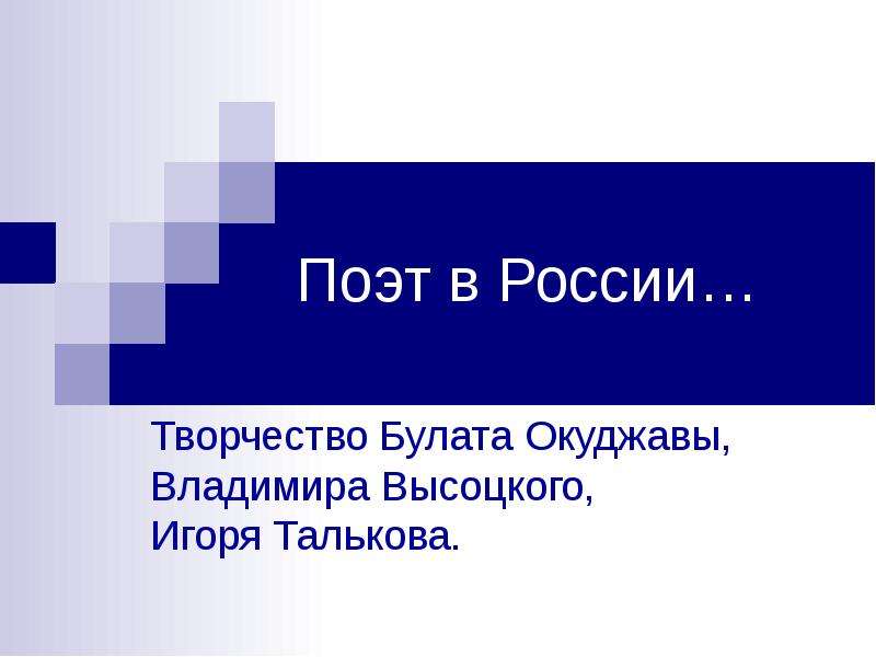 Презентация Поэт в России… Творчество Булата Окуджавы, Владимира Высоцкого, Игоря Талькова.