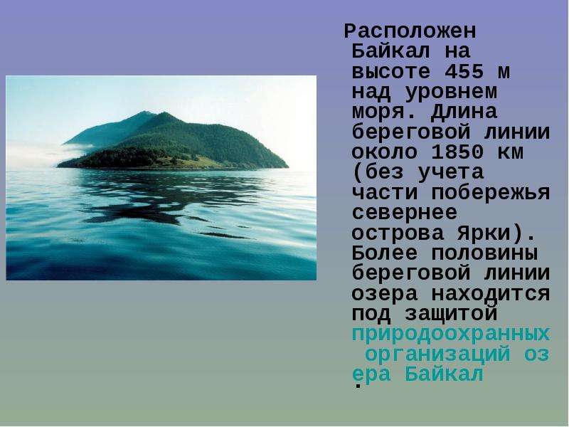 Расположен Байкал на высоте м