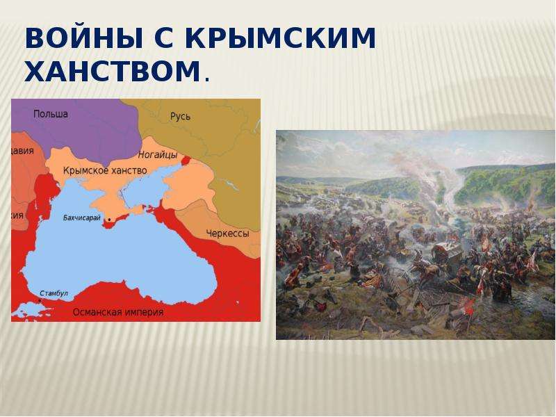 Войны с Крымским ханством.