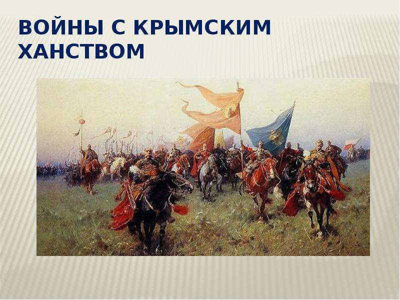 Войны с Крымским ханством