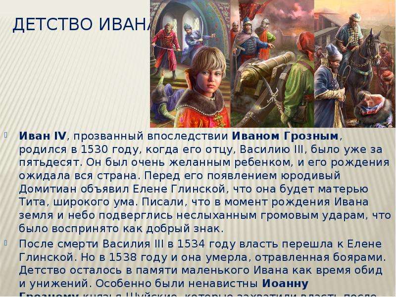 Детство Ивана Иван IV,