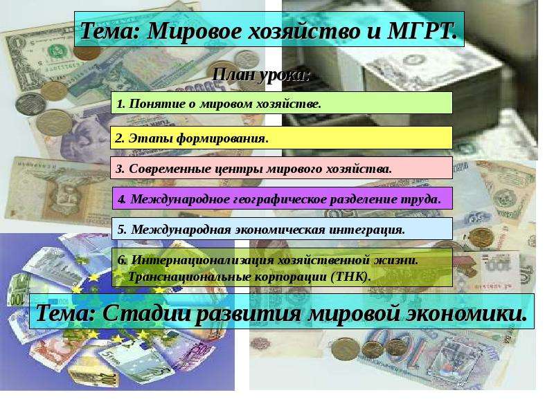 Презентация Мировое хозяйство и МГРТ - презентация к уроку Географии