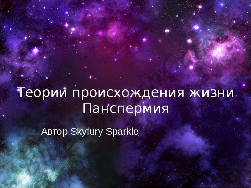 Презентация Теории происхождения жизни Панспермия Автор Skyfury Sparkle