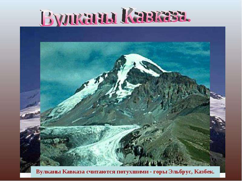 Вулканы Кавказа считаются