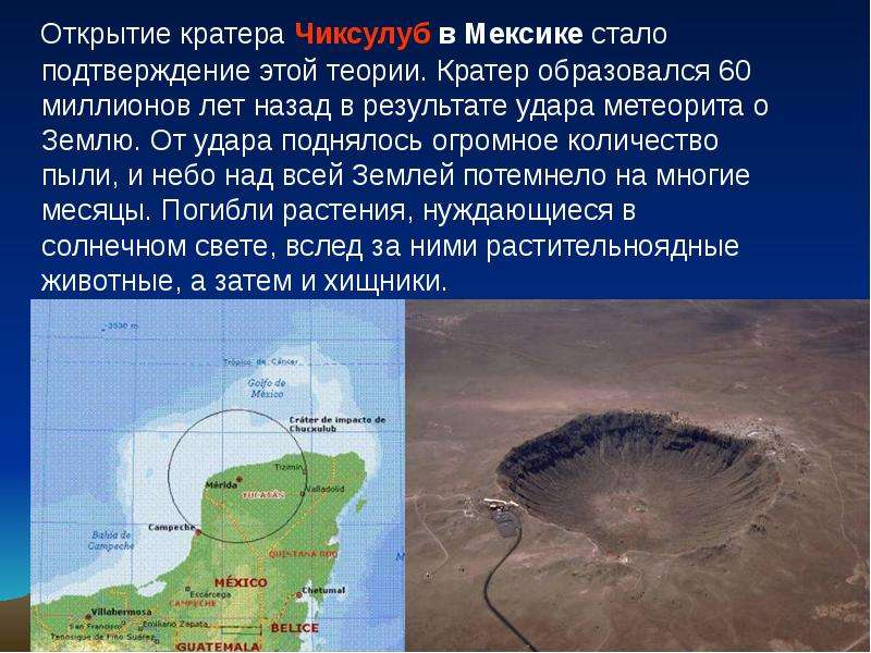 Открытие кратера Чиксулуб в
