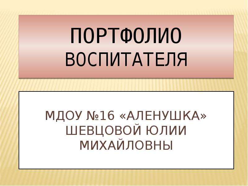 Презентация Мдоу 16 «аленушка» шевцовой юлии михайловны ПОРТФОЛИО ВОСПИТАТЕЛЯ