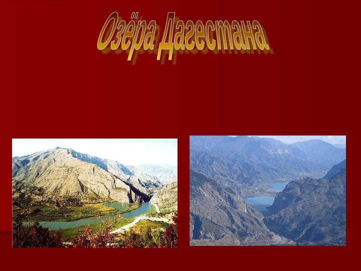 Презентация Озёра Дагестана - презентация к уроку Географии