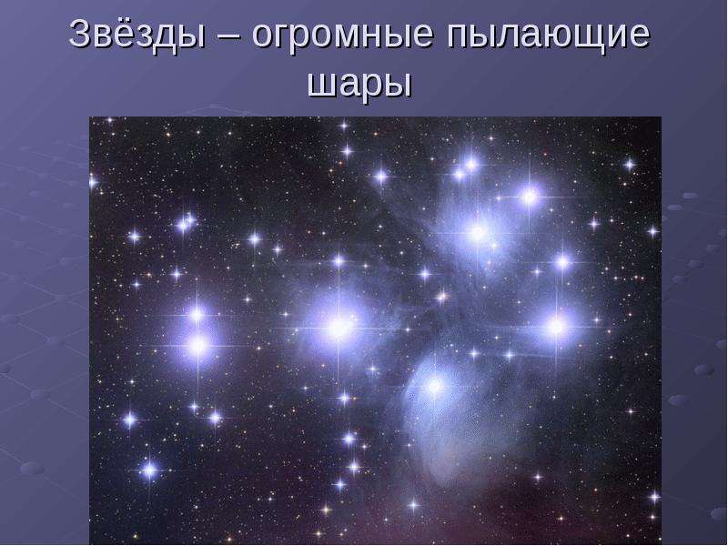 Звёзды огромные пылающие шары