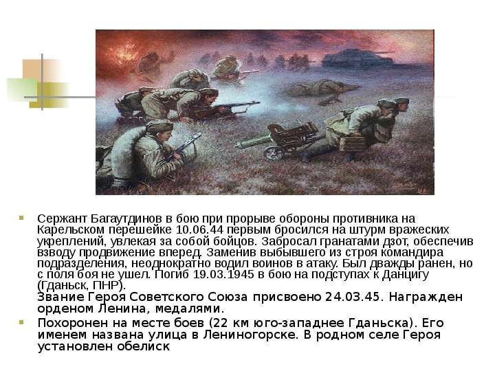 Сержант Багаутдинов в бою при