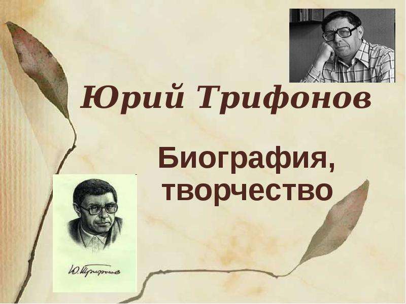 Презентация Юрий Трифонов Биография, творчество