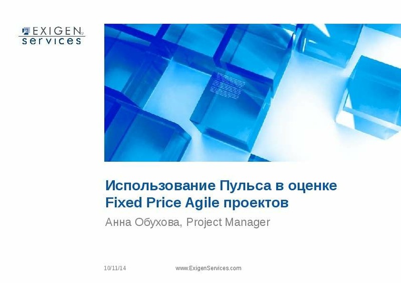 Презентация Использование Пульса в оценке Fixed Price Agile проектов Анна Обухова, Project Manager