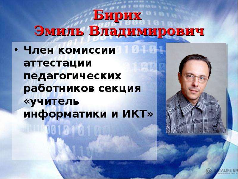 Бирих Эмиль Владимирович Член