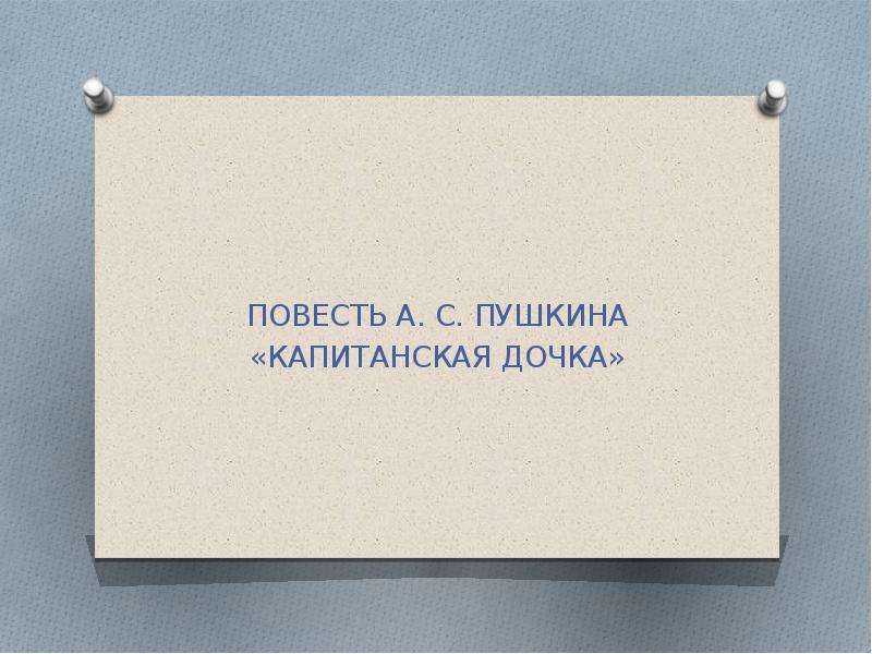 Презентация ПОВЕСТЬ А. С. ПУШКИНА «КАПИТАНСКАЯ ДОЧКА»