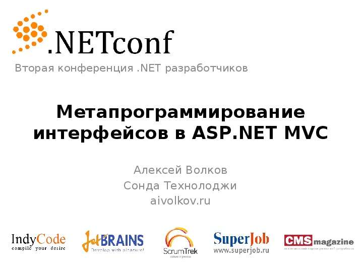 Презентация Метапрограммирование интерфейсов в ASP. NET MVC Алексей Волков Сонда Технолоджи aivolkov. ru