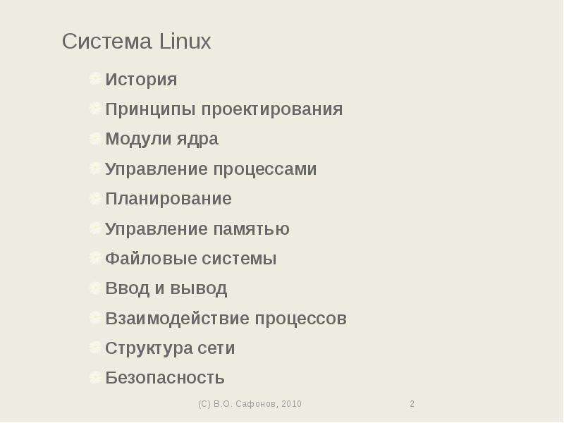 Система Linux История