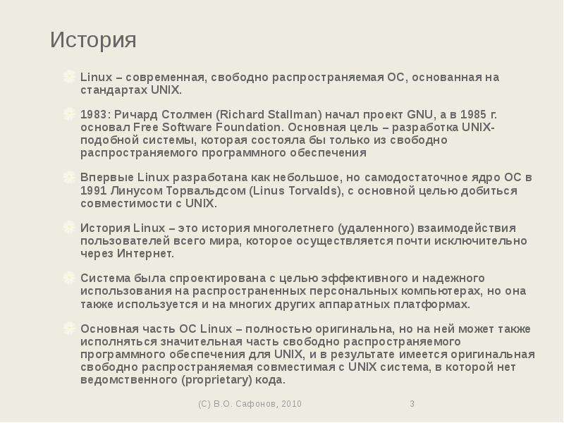 История Linux современная,