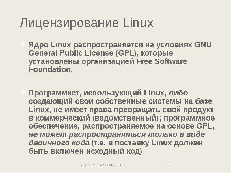 Лицензирование Linux Ядро