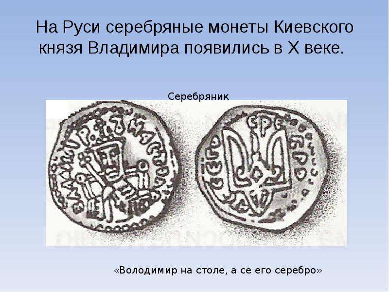 На Руси серебряные монеты