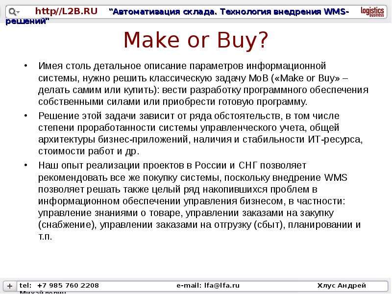 Make or Buy? Имея столь