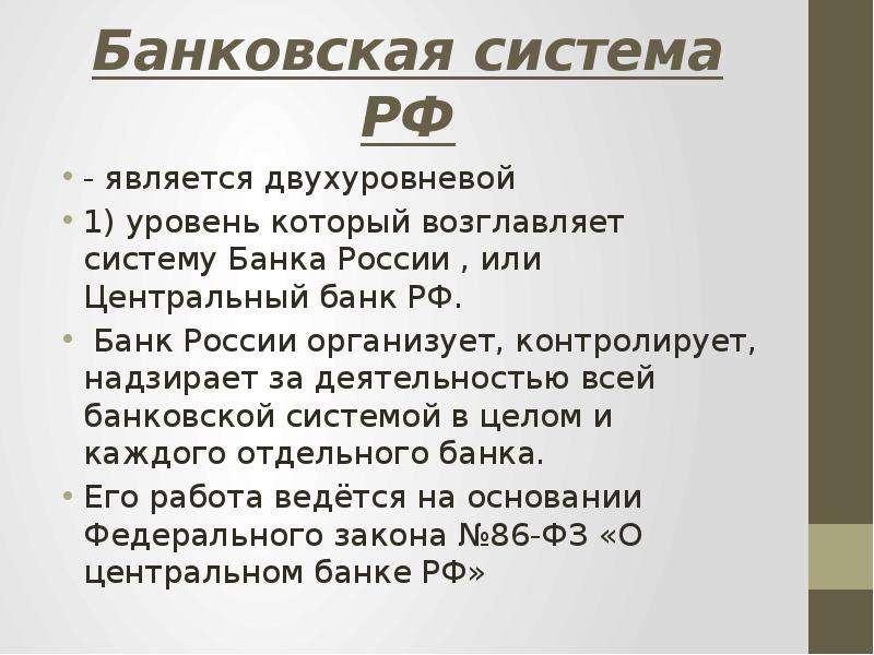 Банковская система РФ -