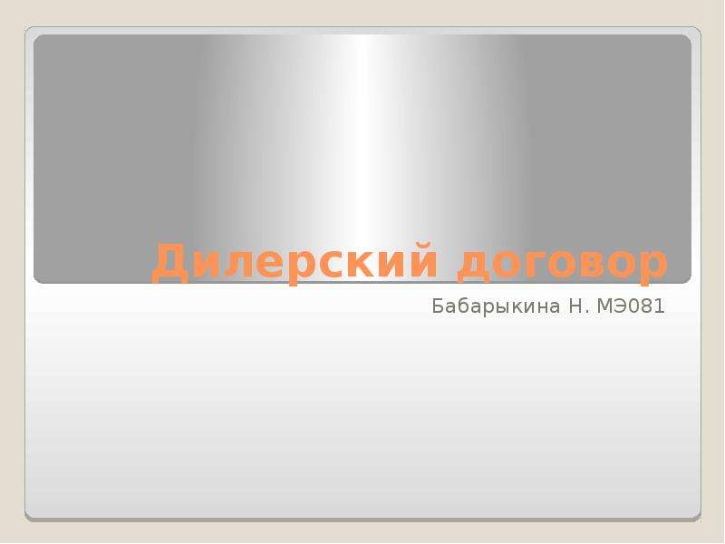 Презентация Дилерский договор Бабарыкина Н. МЭ081
