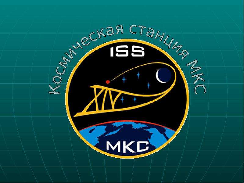 Презентация Космическая станция МКС - презентация по Астрономии скачать