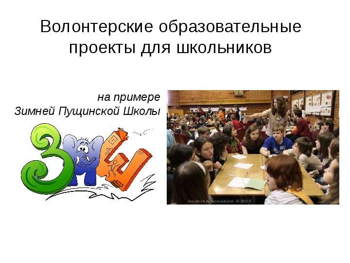 Презентация Волонтерские образовательные проекты для школьников на примере Зимней Пущинской Школы. - презентация
