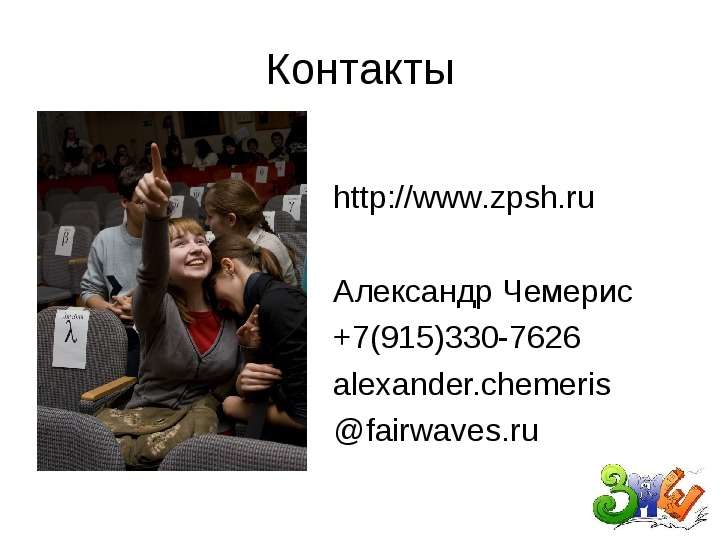 Контакты http www.zpsh.ru