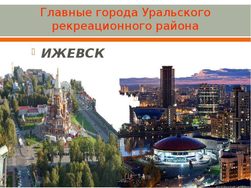 Главные города Уральского