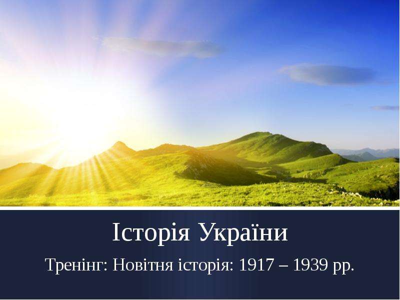 Презентация Історія України Тренінг: Новітня історія: 1917 – 1939 рр.