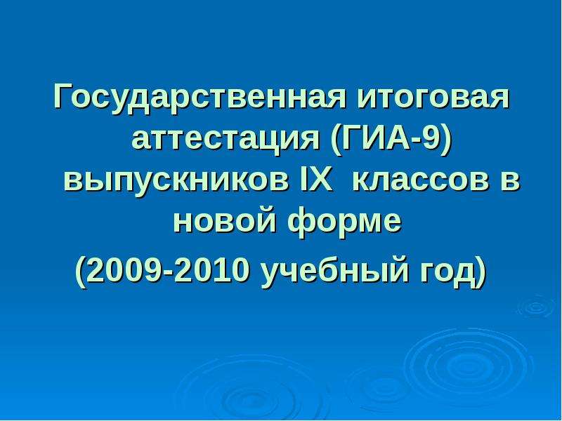 Презентация Государственная итоговая аттестация (ГИА-9) выпускников IX классов в новой форме (2009-2010 учебный год)