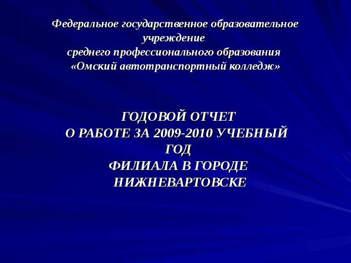Презентация Федеральное государственное образовательное учреждение среднего профессионального образования «Омский автотранспортный колл