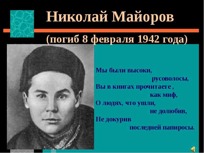 Николай Майоров погиб февраля