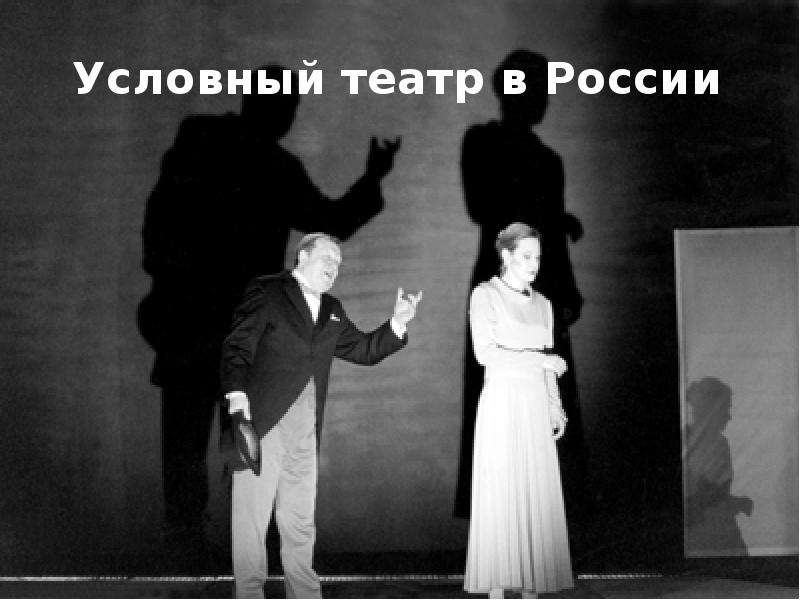 Презентация Условный театр в России