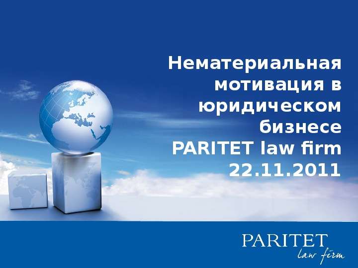 Презентация Нематериальная мотивация в юридическом бизнесе PARITET law firm 22. 11. 2011. - презентация