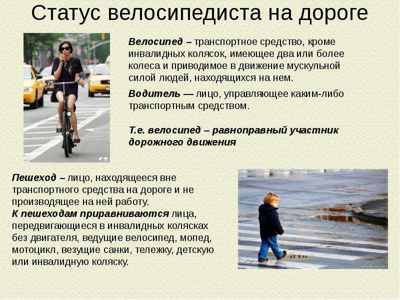 Статус велосипедиста на дороге