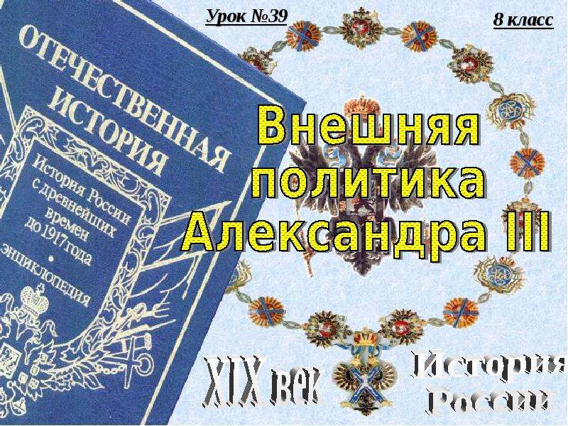 Презентация На тему "Внешняя политика Александра III" - презентации по Истории скачать бесплатно