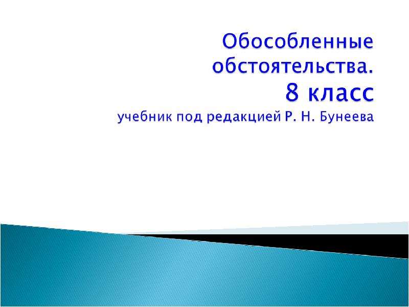 Презентация "Обособленные обстоятельства" - скачать презентации по Русскому языку
