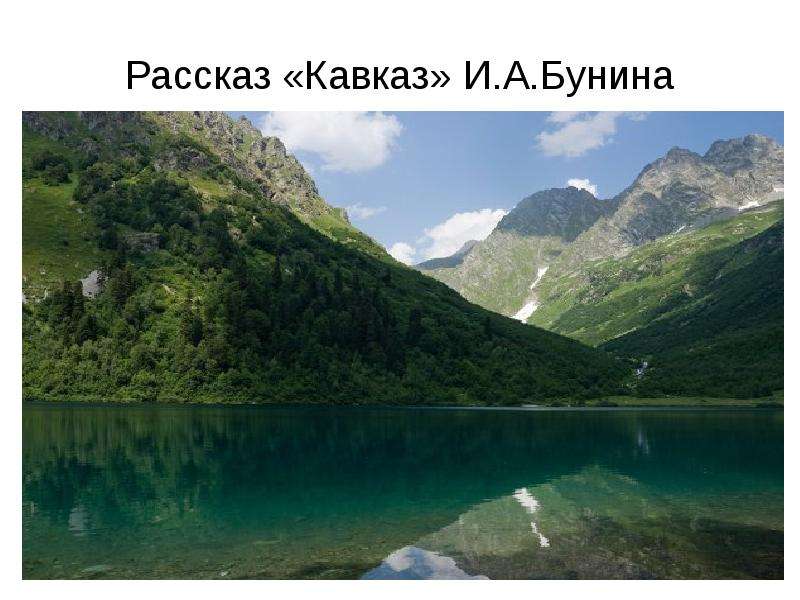 Презентация Рассказ «Кавказ» И. А. Бунина