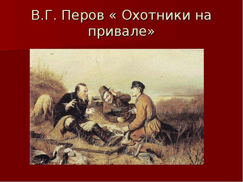 В.Г. Перов Охотники на привале