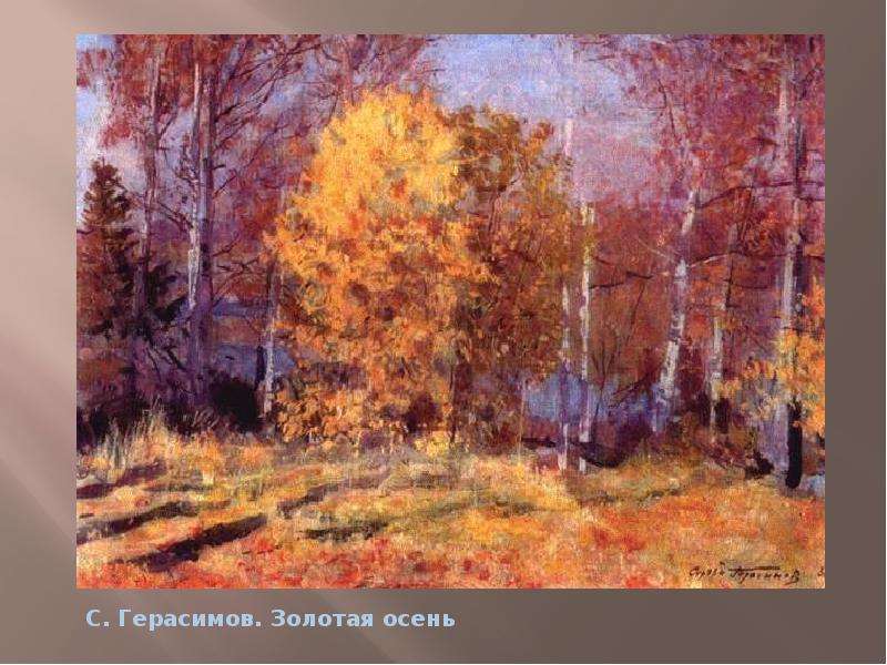 С. Герасимов. Золотая осень
