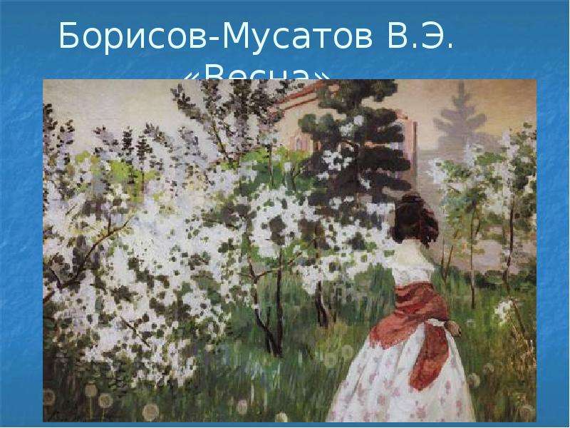 Борисов-Мусатов В.Э. Весна