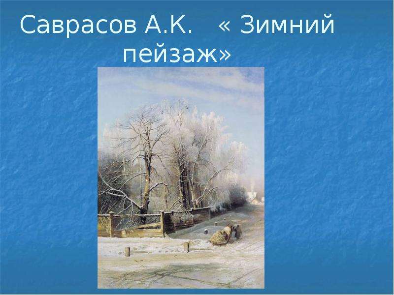 Саврасов А.К. Зимний пейзаж