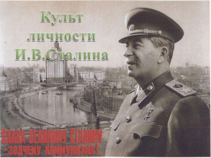 Презентация На тему "Культ личности И. В. Сталина" - презентации по Истории скачать