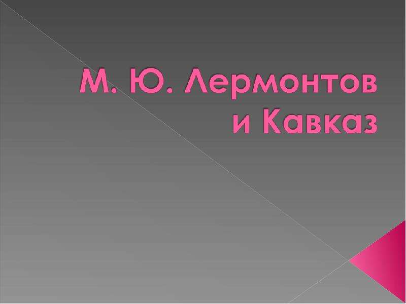 Презентация На тему "М. Ю. Лермонтов и Кавказ" - скачать презентации по Литературе