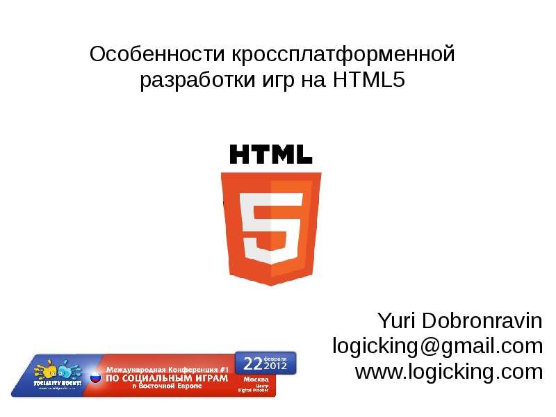 Презентация Особенности кроссплатформенной разработки игр на HTML5 Yuri Dobronravin logickinggmail. com www. logicking. com