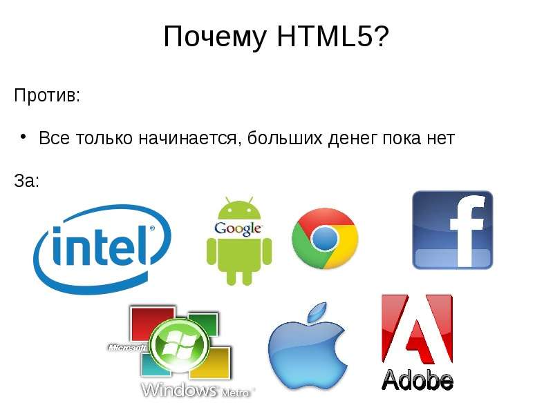 Почему HTML ? Против Все