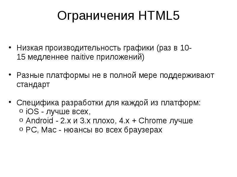 Ограничения HTML Низкая