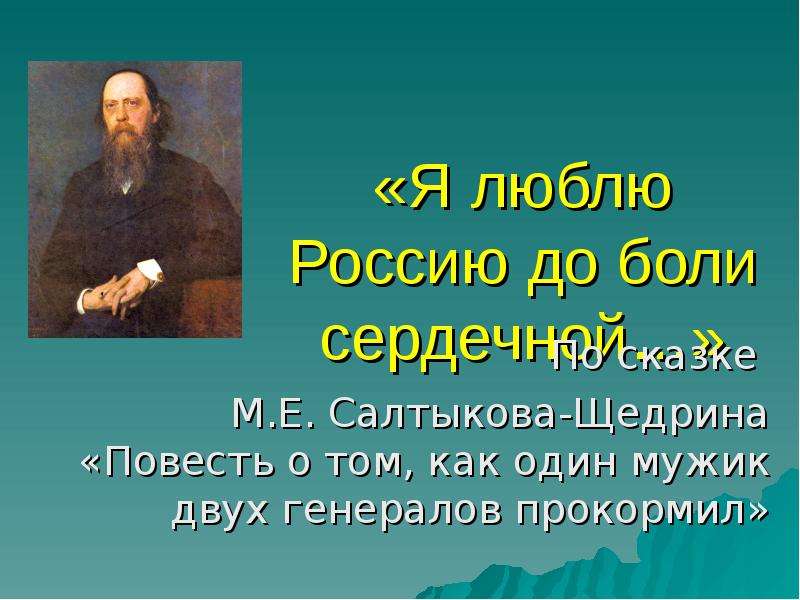 Презентация «Я люблю Россию до боли сердечной…» По сказке М. Е. Салтыкова-Щедрина «Повесть о том, как один мужик двух генералов прокормил»